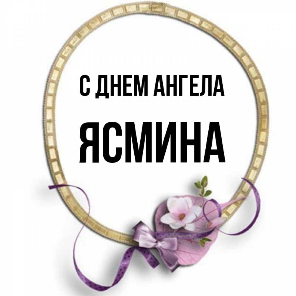 Ясмина картинки с именем