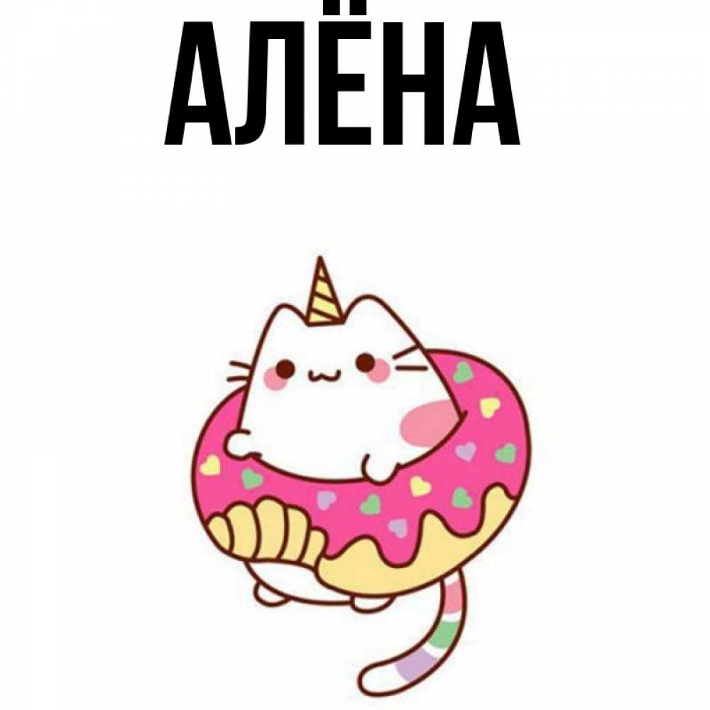 Для, картинке с именем алена прикольные