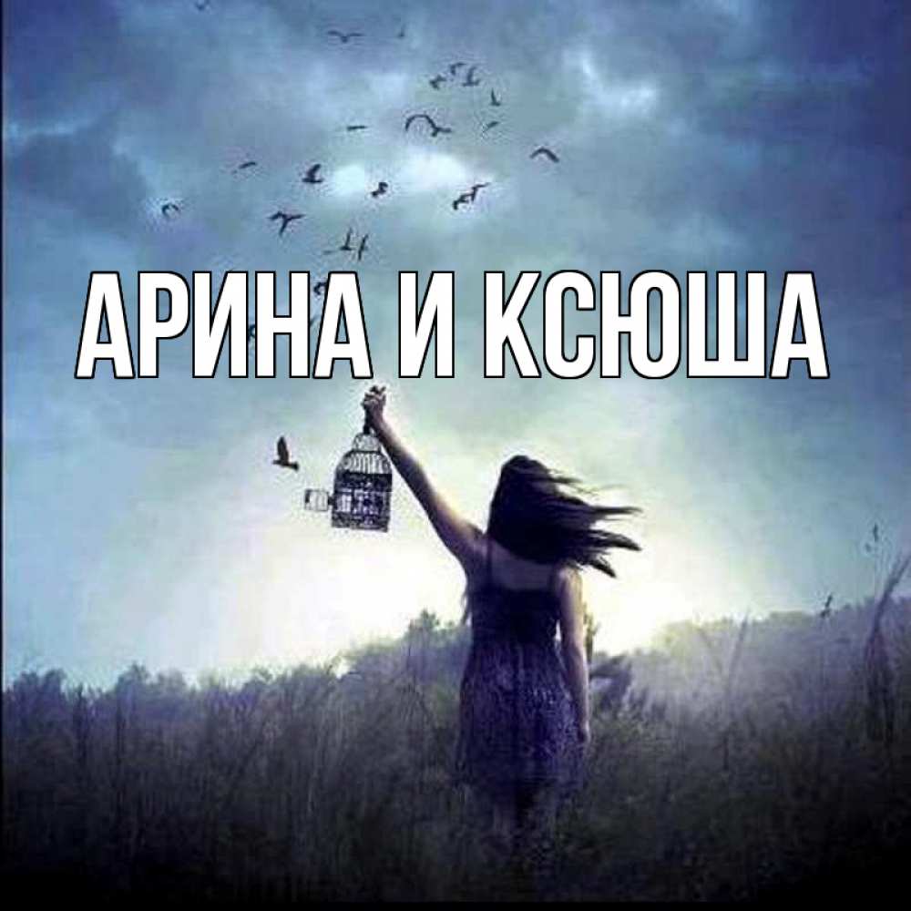 Открытка на каждый день с именем, Арина-и-Ксюша Главная на волю Прикольная открытка с пожеланием онлайн скачать бесплатно 