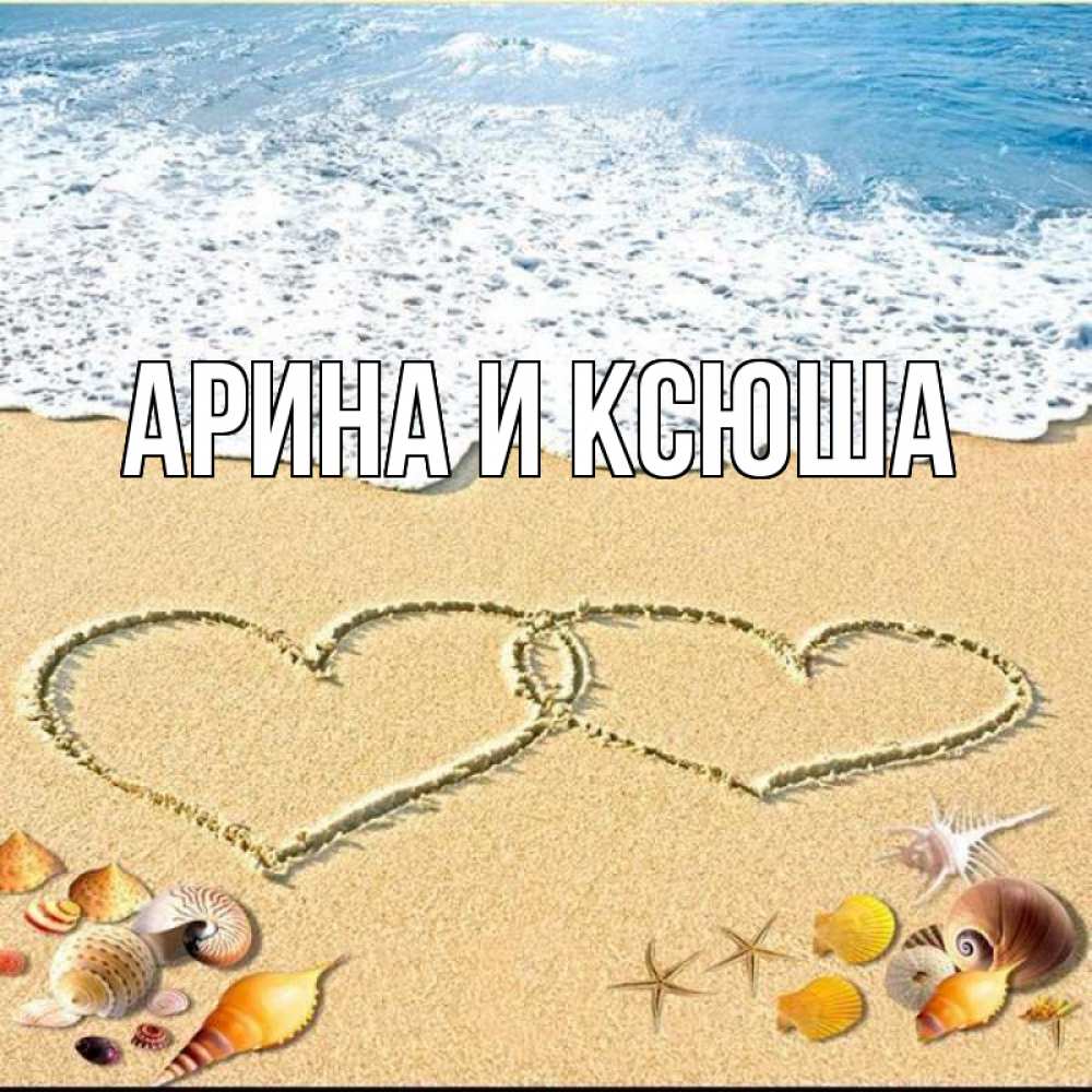 Открытка на каждый день с именем, Арина-и-Ксюша Главная ракушки Прикольная открытка с пожеланием онлайн скачать бесплатно 
