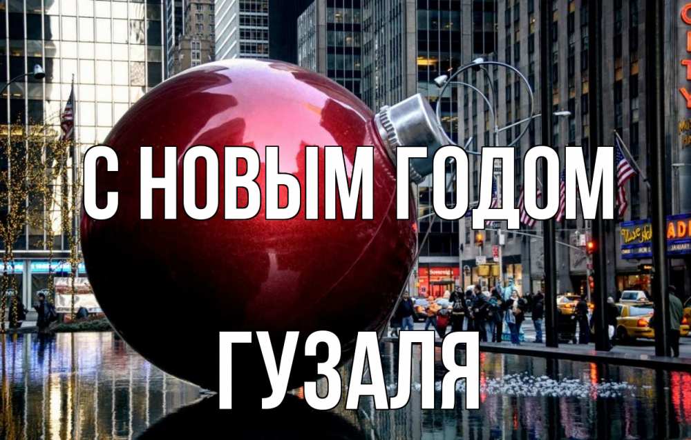 Открытка с именем, Гузаля, С новым годом