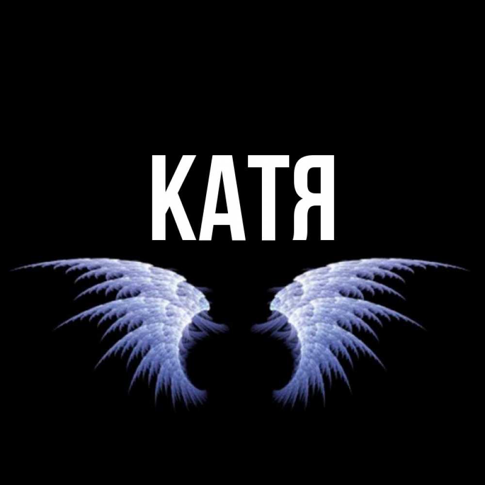 Картинка  с именем , Катя