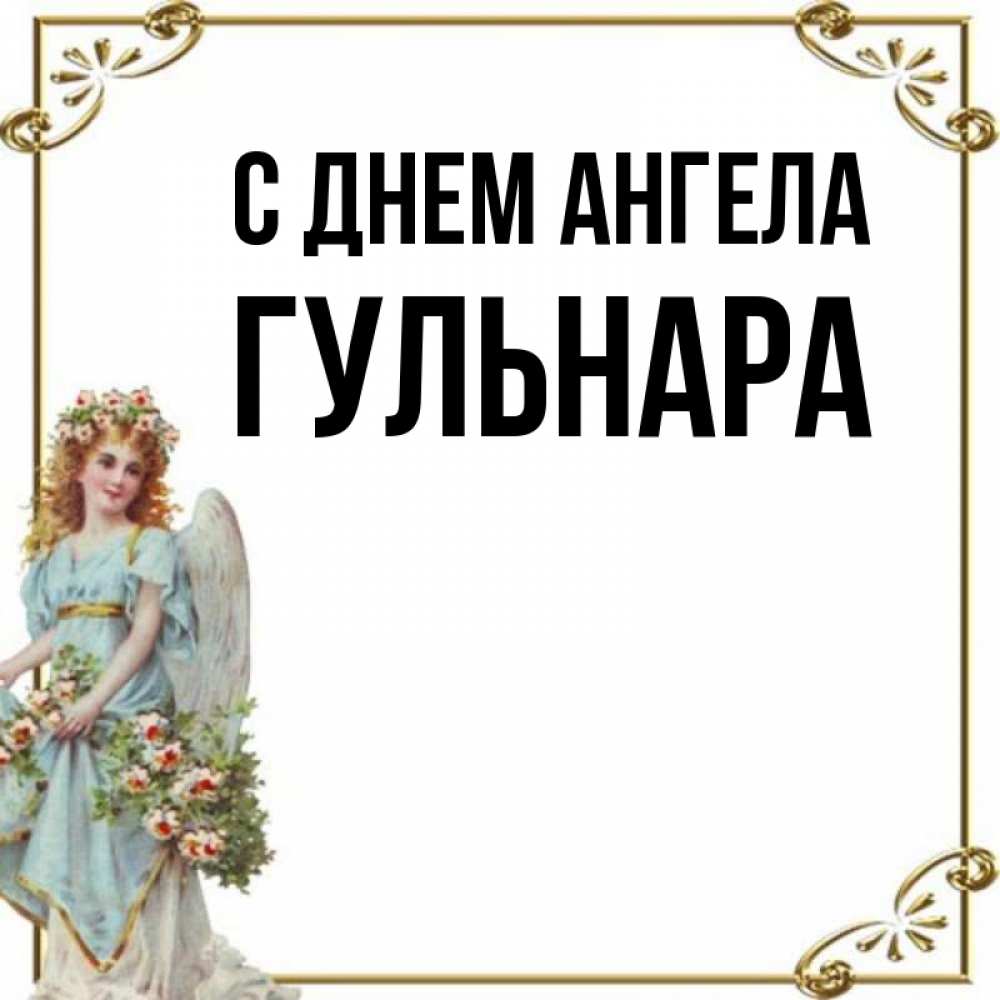 Картинки С Именем Гульнара