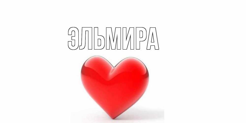 Открытки, картинка с именем эльмира на английском языке