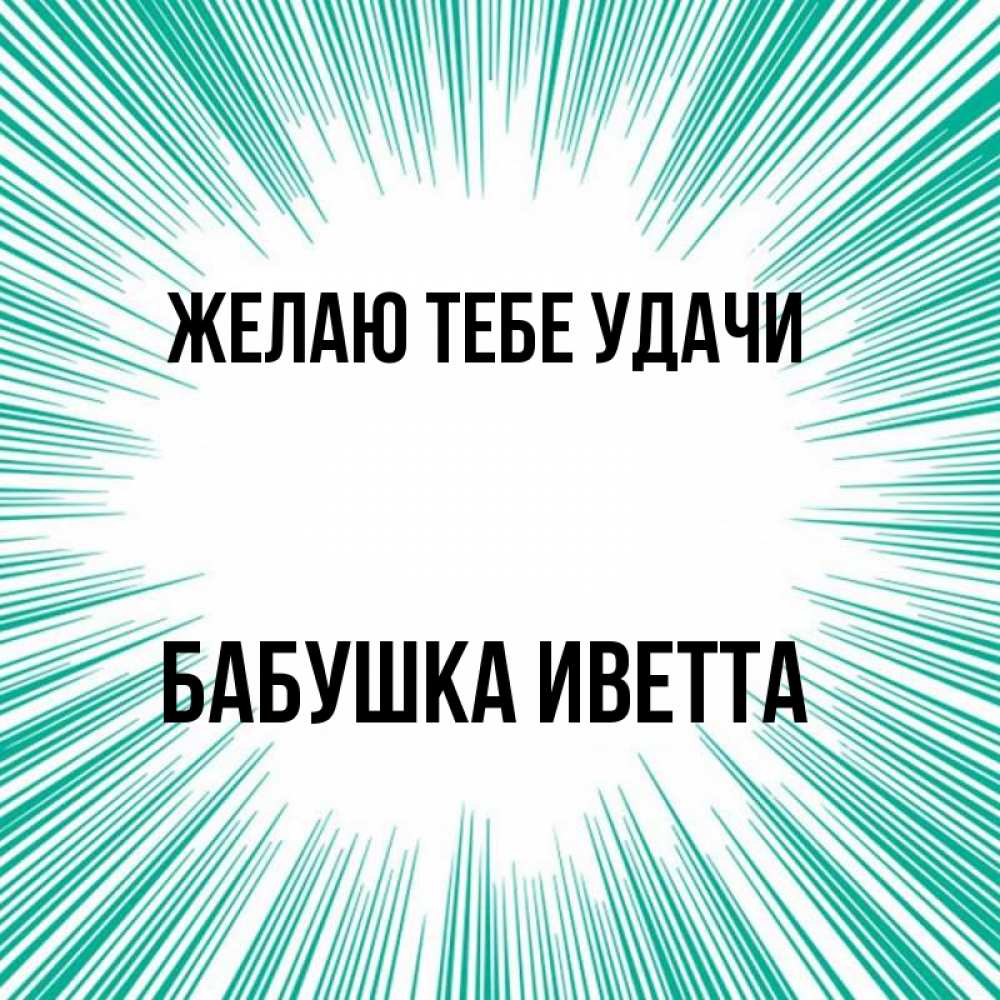Открытка на каждый день с именем, Бабушка-Иветта Желаю тебе удачи на удачу Прикольная открытка с пожеланием онлайн скачать бесплатно 