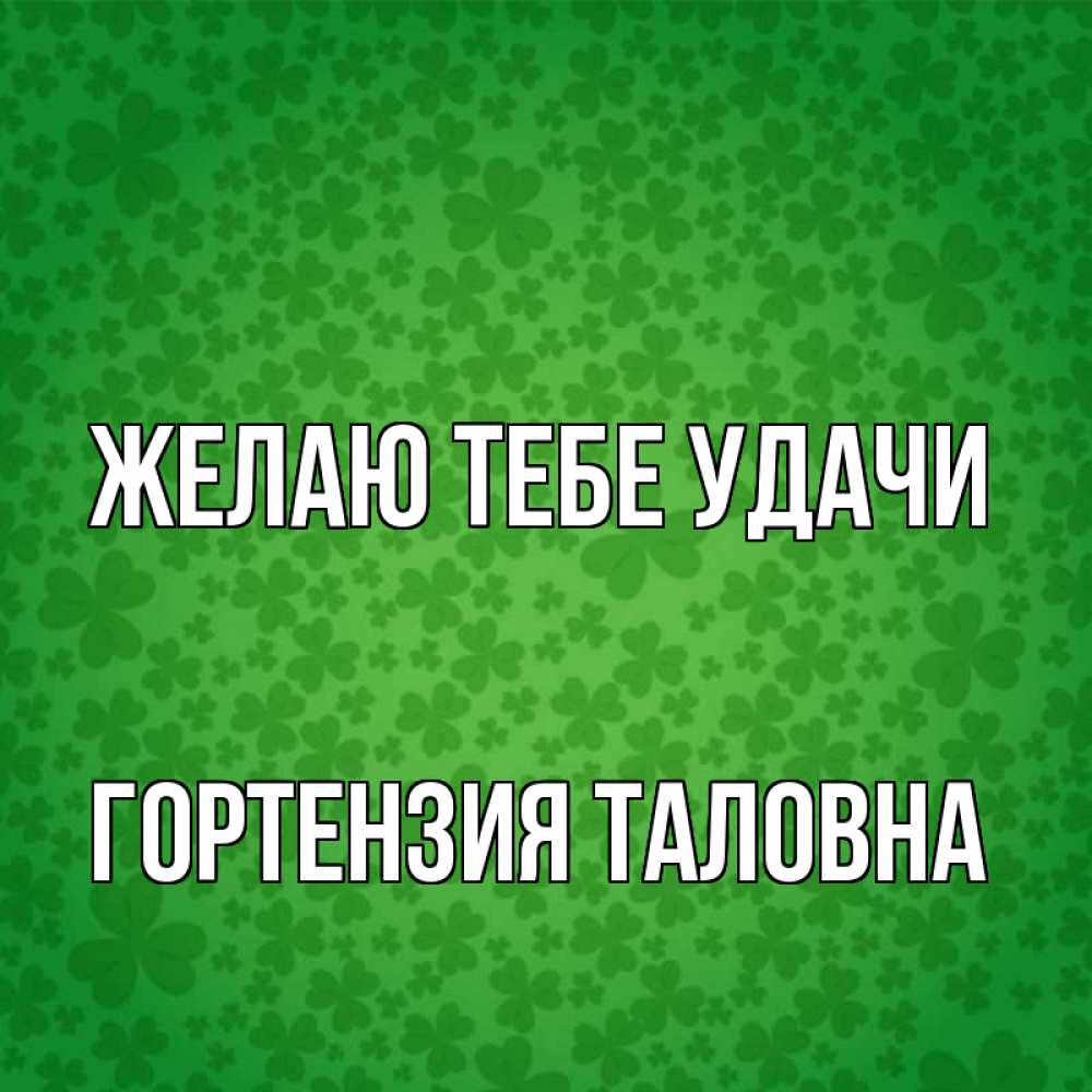 Открытка с именем, Гортензия Таловна, Желаю тебе удачи