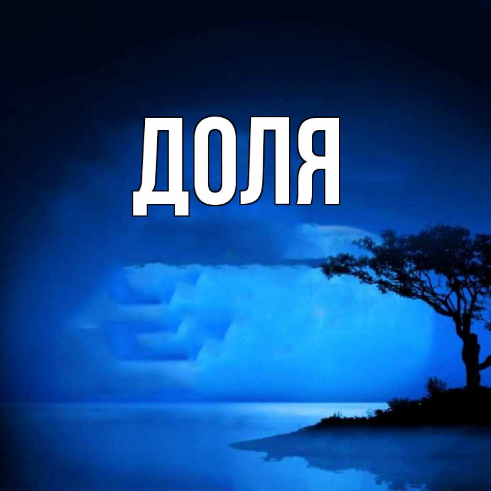 Открытка на каждый день с именем, Доля Главная ночное побережье Прикольная открытка с пожеланием онлайн скачать бесплатно 
