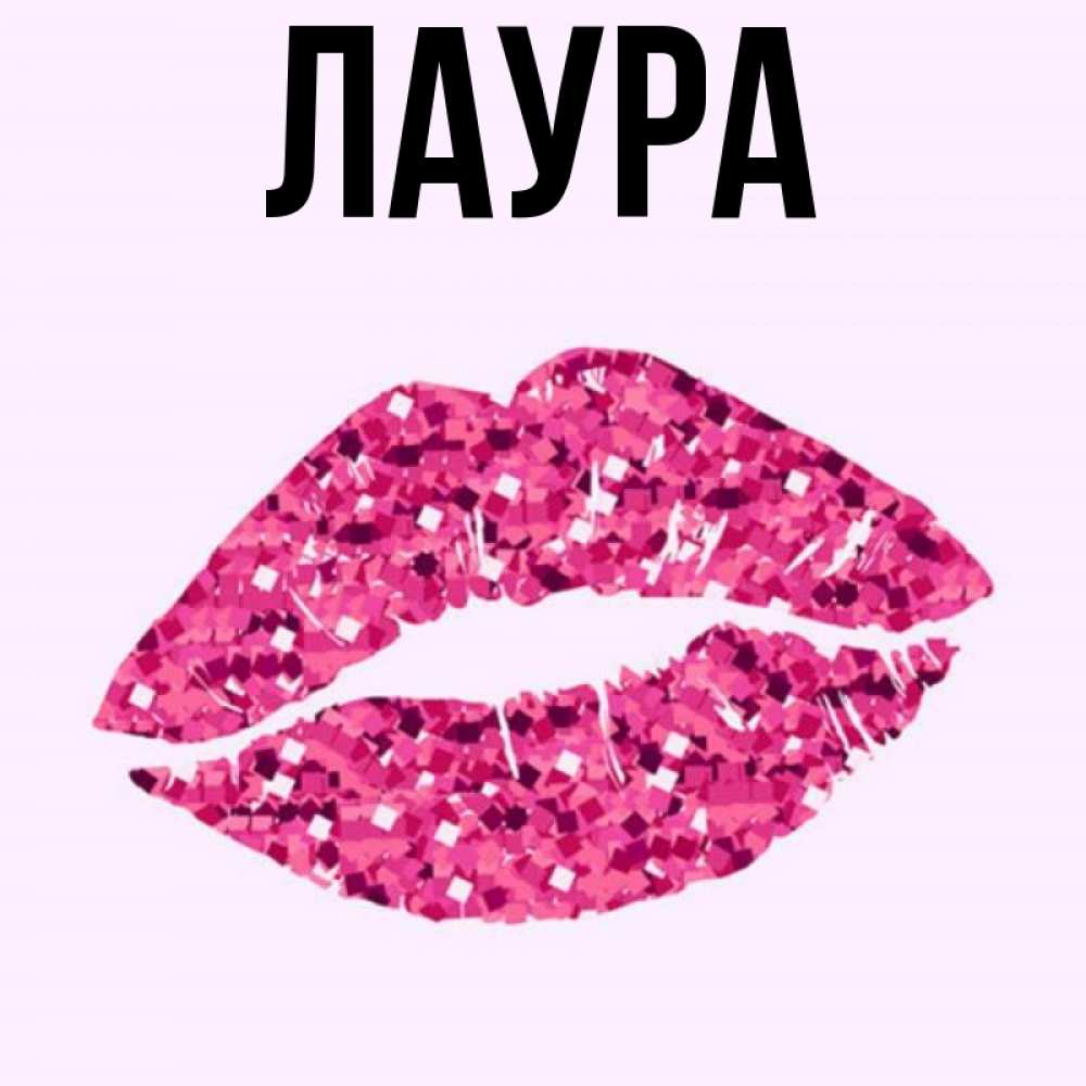 Картинка  с именем , Лаура