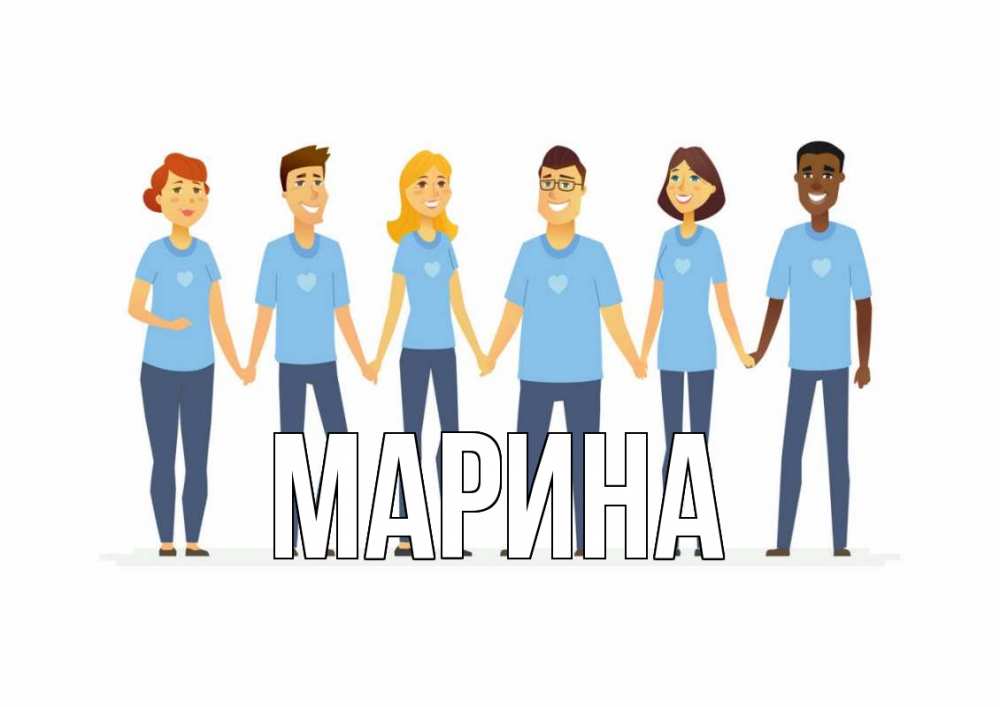 Открытка на каждый день с именем, Марина Главная С днем волонтера Прикольная открытка с пожеланием онлайн скачать бесплатно 
