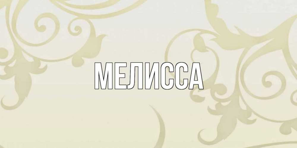 Картинка  с именем , Мелисса