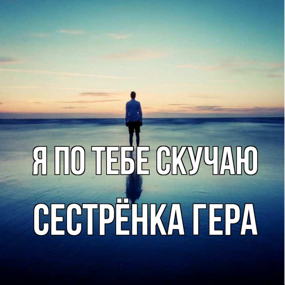 Открытка на каждый день с именем, Сестрёнка-Гера Я по тебе скучаю зима Прикольная открытка с пожеланием онлайн скачать бесплатно 