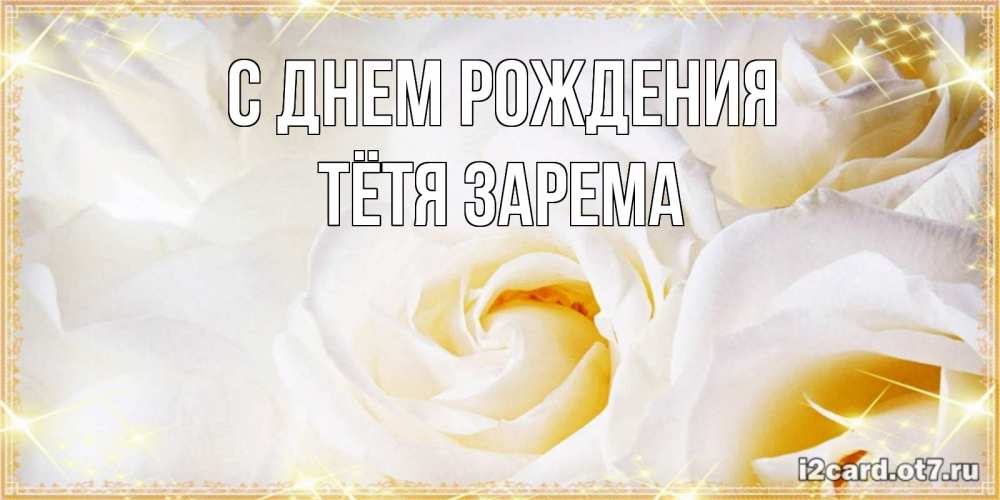 Открытка на каждый день с именем, Тётя-Зарема С днем рождения красивые розы и капли росы на этих чудесных цветах Прикольная открытка с пожеланием онлайн скачать бесплатно 