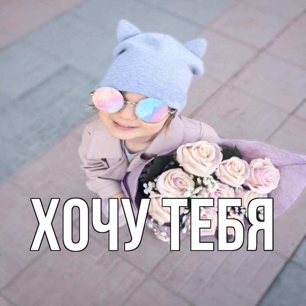 Открытка на каждый день с именем, Хочу-тебя Главная букет роз и ребенок Прикольная открытка с пожеланием онлайн скачать бесплатно 