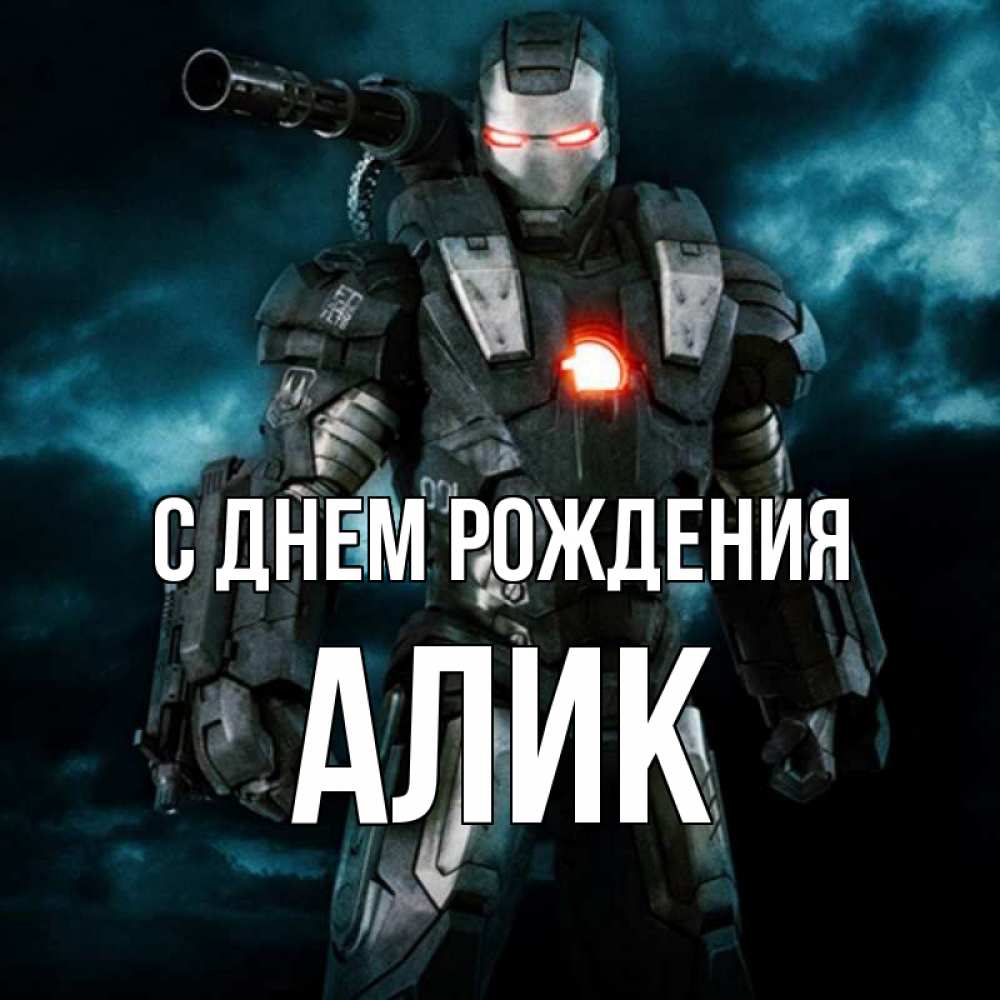 Днем рождения алик картинки