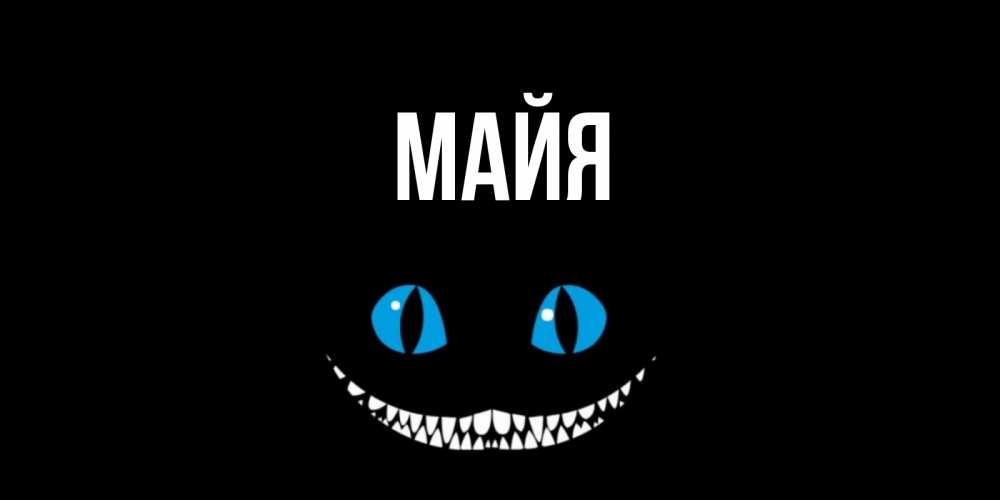 Имя майя открытка