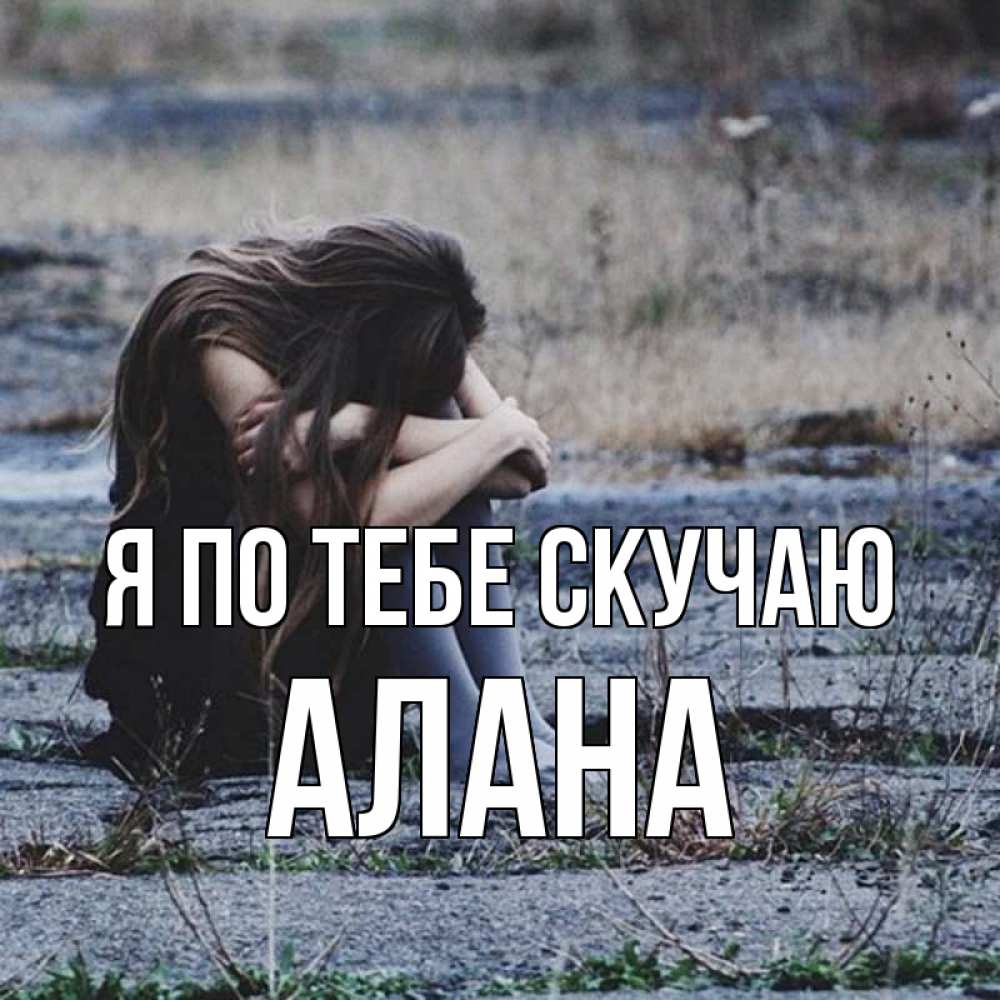 Открытка на каждый день с именем, Алана Я по тебе скучаю мне скучно очень Прикольная открытка с пожеланием онлайн скачать бесплатно 