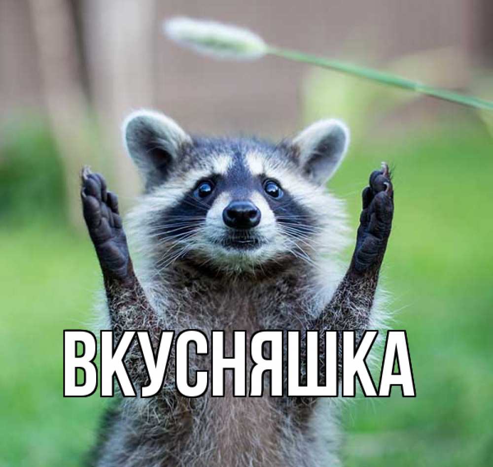 Картинка  с именем , Вкусняшка
