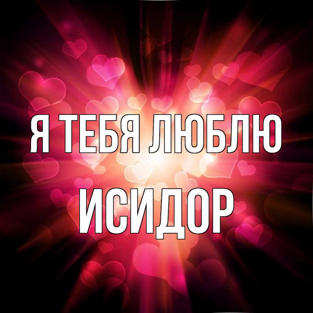 Открытка на каждый день с именем, Исидор Я тебя люблю рамочка 1 Прикольная открытка с пожеланием онлайн скачать бесплатно 
