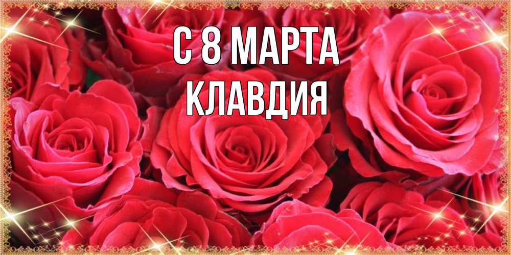 Картинка С 8 марта, Клавдия