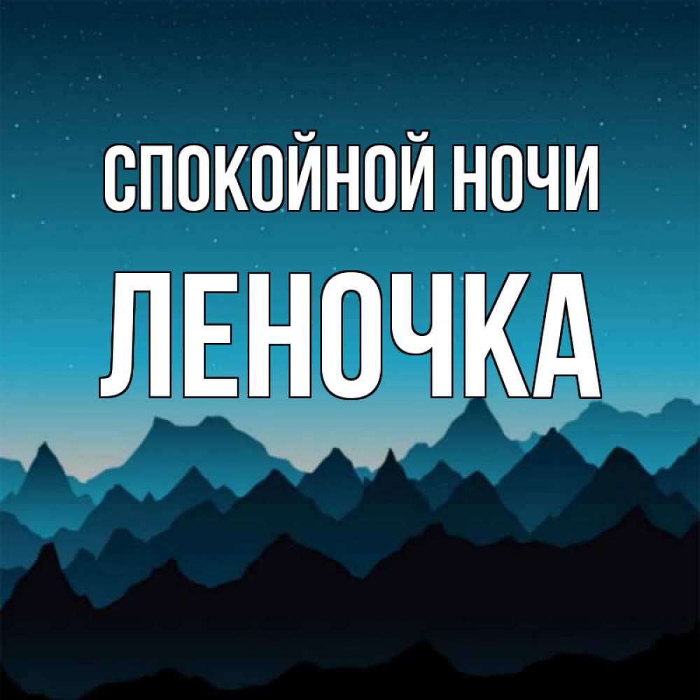 Открытки спокойной ночи леночка любимая