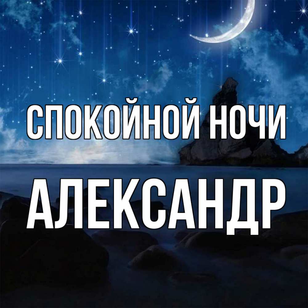 Открытка на каждый день с именем, Александр Спокойной ночи море Прикольная открытка с пожеланием онлайн скачать бесплатно 