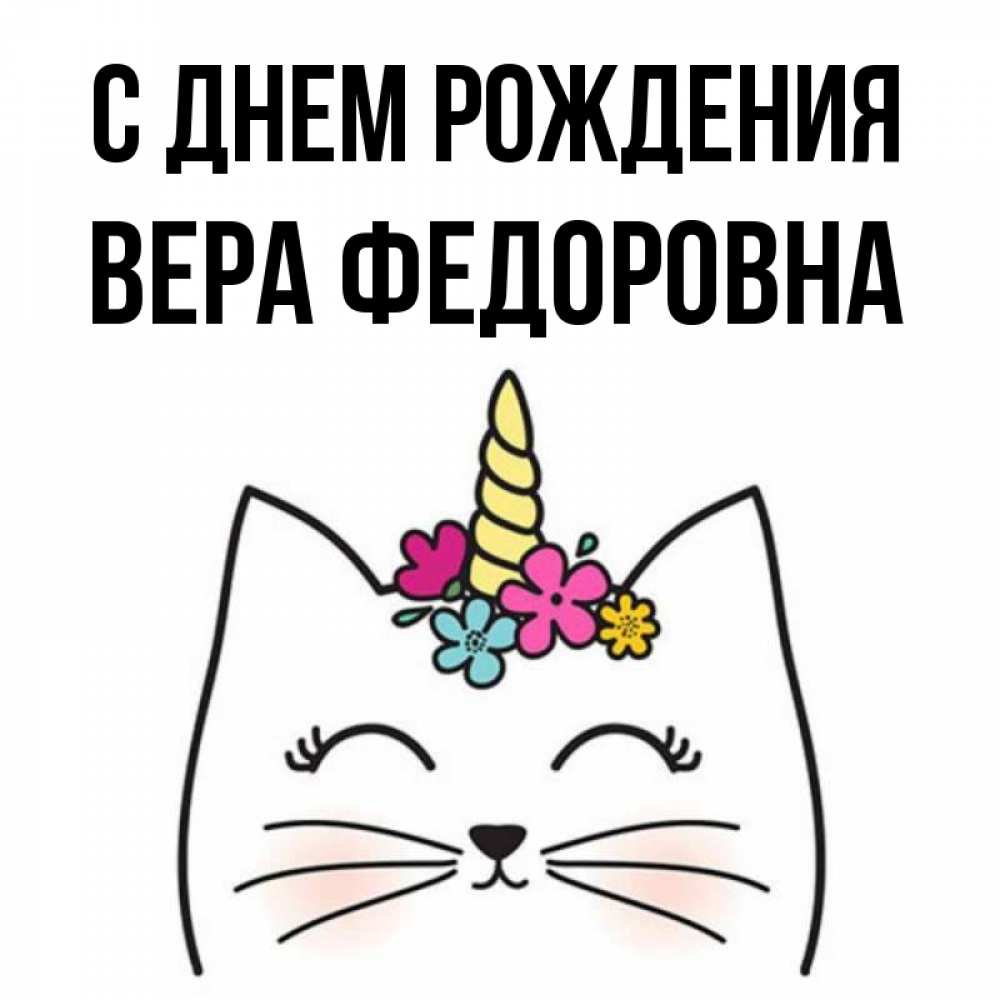 Открытка на каждый день с именем, Вера-Федоровна С днем рождения милый кот с одним рожком Прикольная открытка с пожеланием онлайн скачать бесплатно 