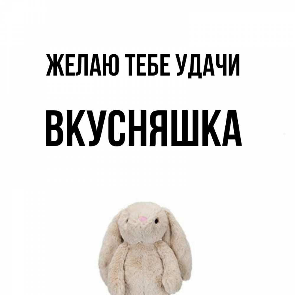 Картинка Желаю тебе удачи, Вкусняшка