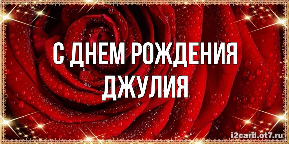 Открытка на каждый день с именем, Джулия С днем рождения роса на розе блестящая в лучах солнца Прикольная открытка с пожеланием онлайн скачать бесплатно 