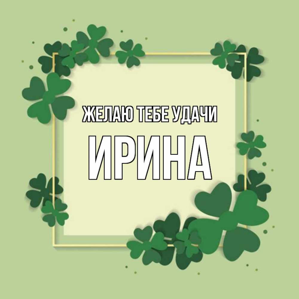 Открытка на каждый день с именем, Ирина Желаю тебе удачи на удачу Прикольная открытка с пожеланием онлайн скачать бесплатно 