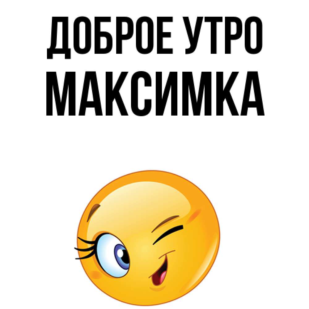 Картинка Максимка