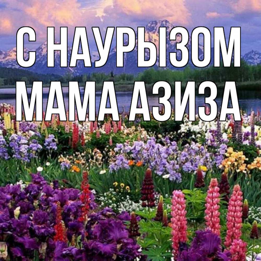 Открытка на каждый день с именем, Мама-Азиза С наурызом праздник весны наурыз Прикольная открытка с пожеланием онлайн скачать бесплатно 