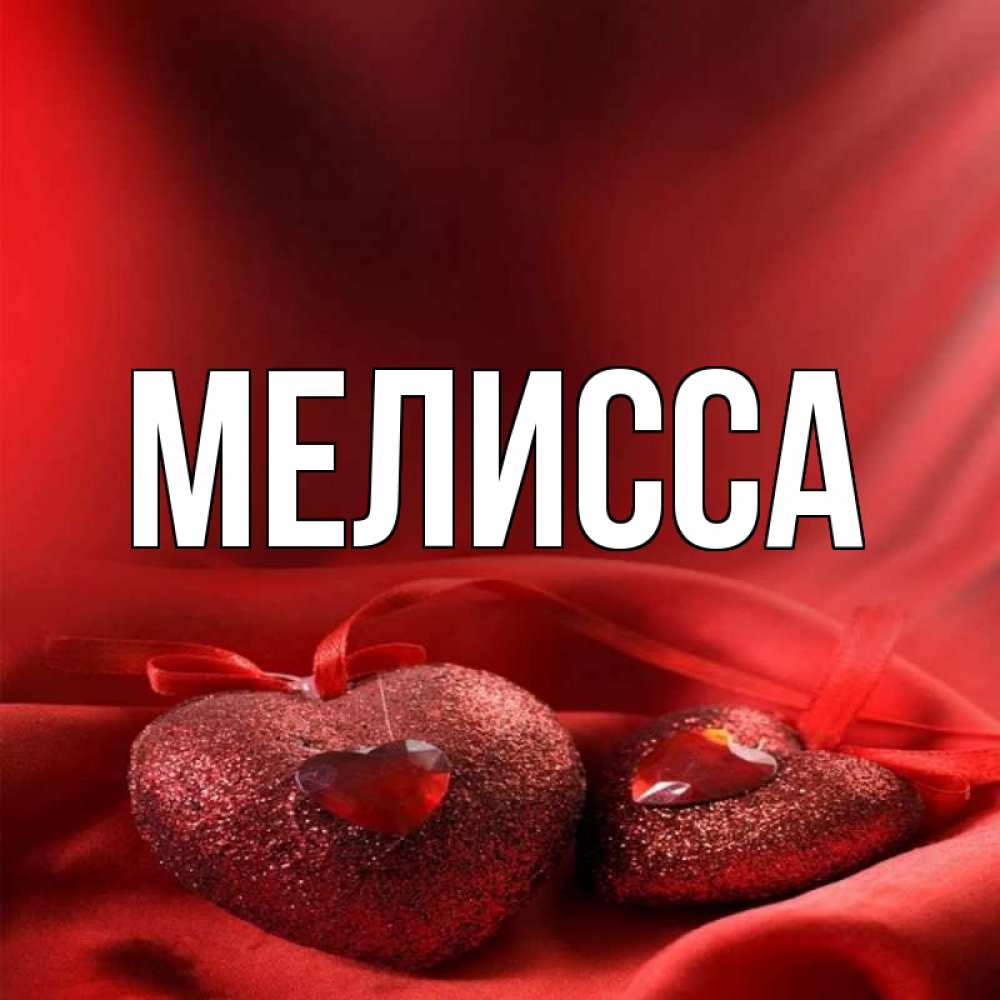 Картинка  с именем , Мелисса