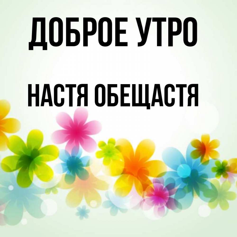 Доброе Утро Настя Картинки