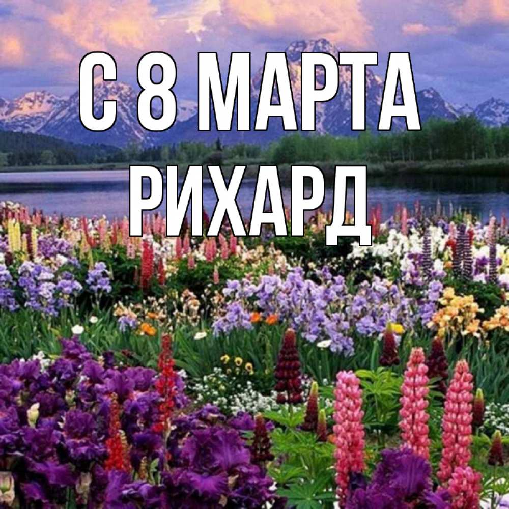 Открытка на каждый день с именем, Рихард С 8 МАРТА международный женский день Прикольная открытка с пожеланием онлайн скачать бесплатно 