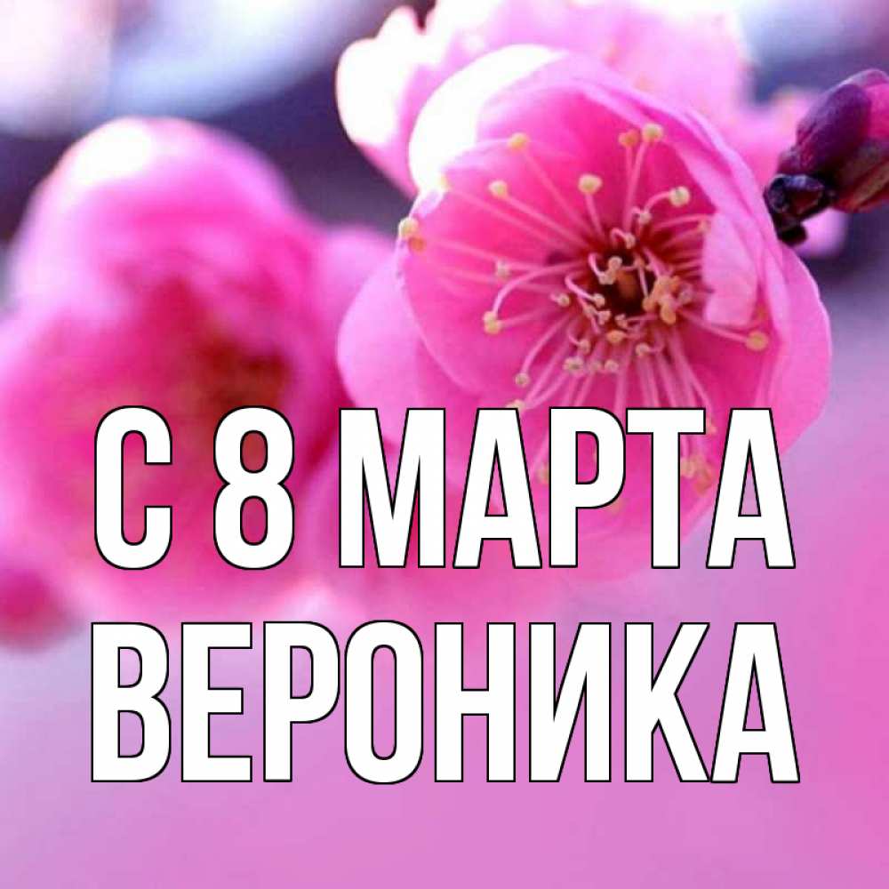 Открытка на каждый день с именем, вероника С 8 МАРТА международный женский день Прикольная открытка с пожеланием онлайн скачать бесплатно 