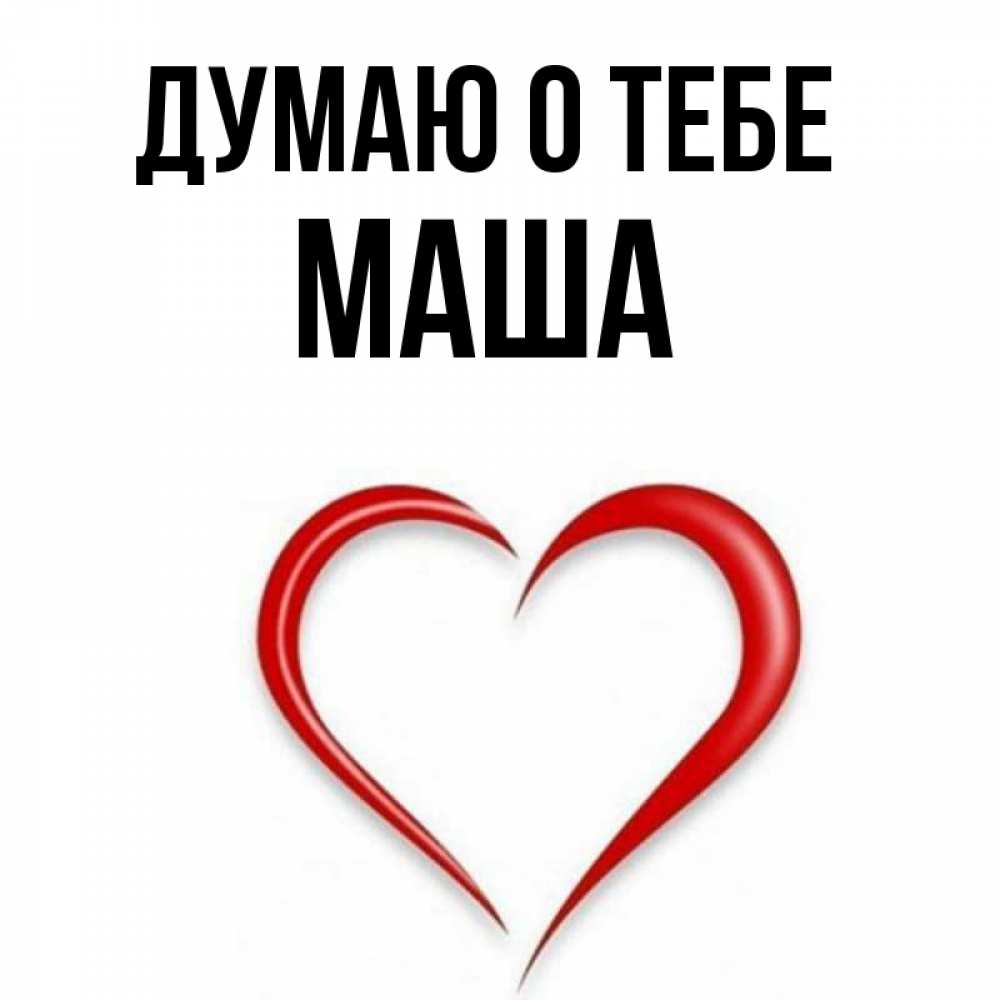 Прикольные картинки с именем маша