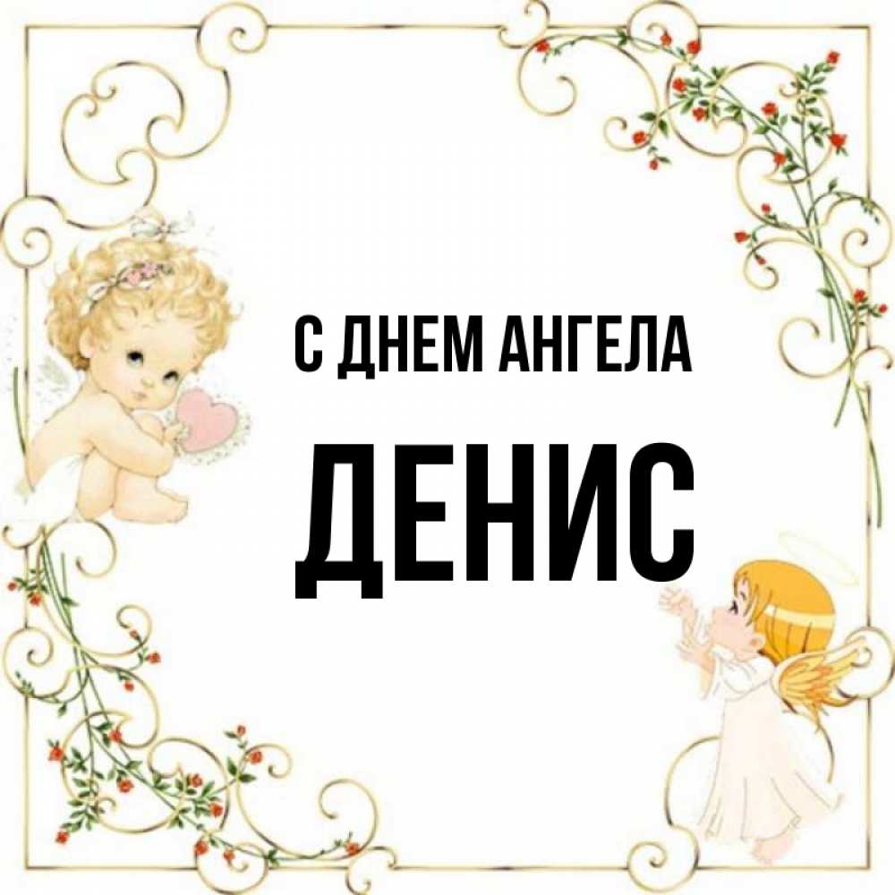 Прикольные Картинки Денису
