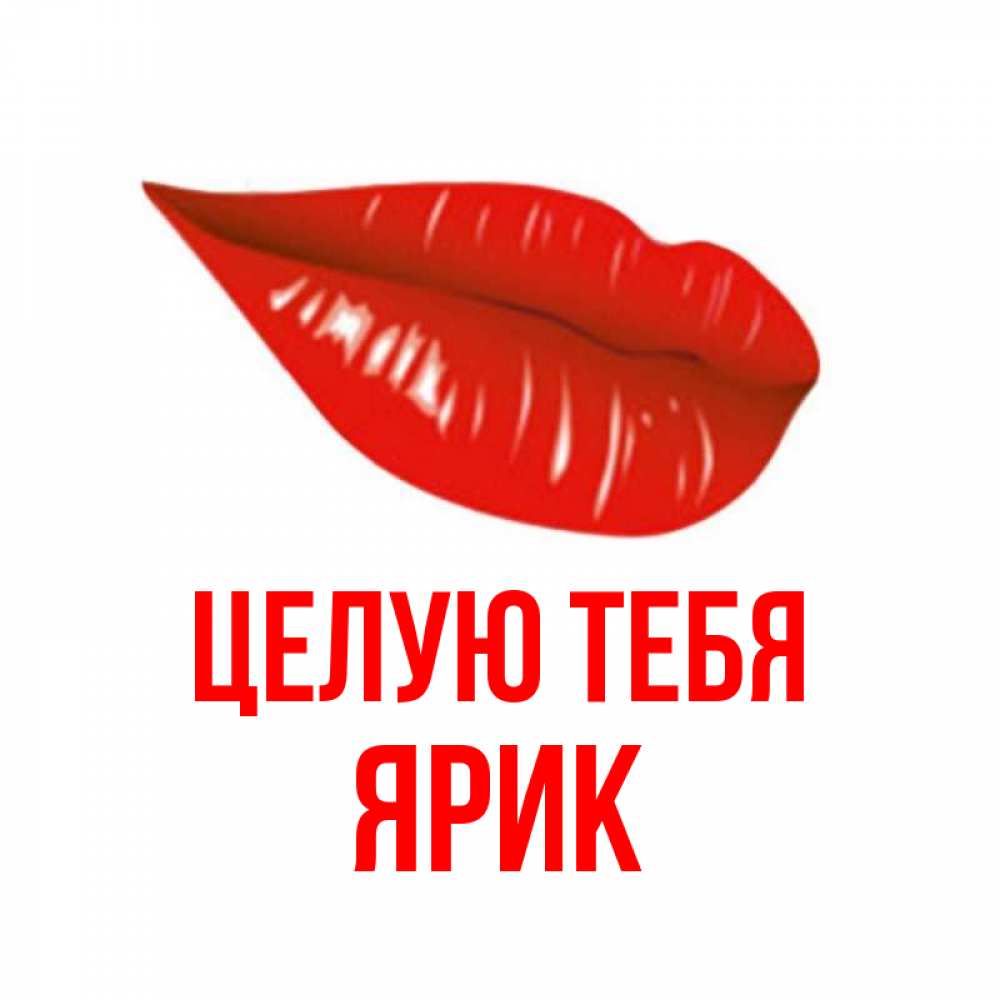 Рифма к имени ярик. Открытки на имя Ярик. Подпись на имя Ярик. Продукты с названием Ярик. Поздравление на имя Ярик.