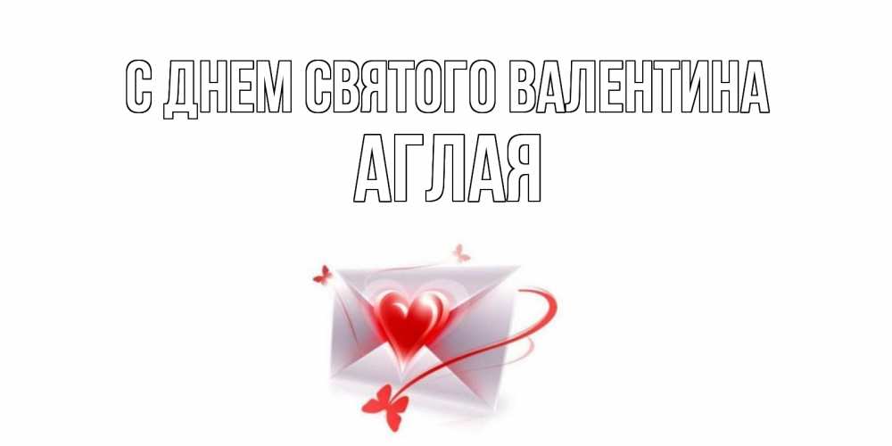 Открытка на каждый день с именем, Аглая С днем Святого Валентина валентинка с сердечком на 14 февраля для лучше красотки Прикольная открытка с пожеланием онлайн скачать бесплатно 