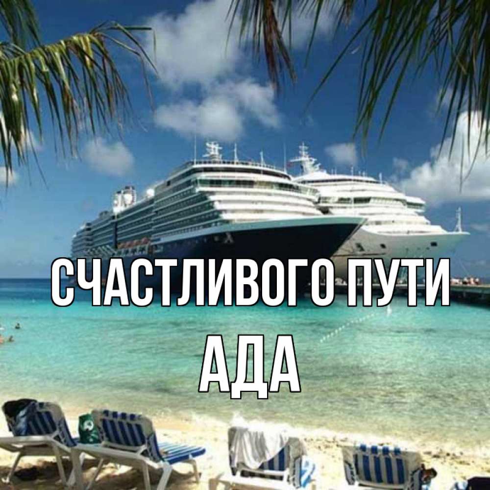 Открытка на каждый день с именем, Ада Счастливого пути лежаки на фоне моря и пальм Прикольная открытка с пожеланием онлайн скачать бесплатно 