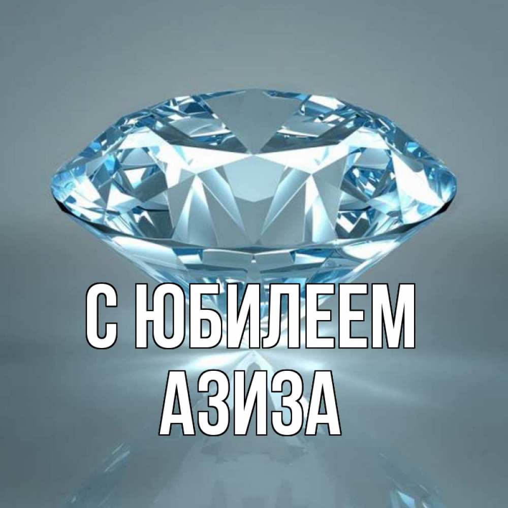 Открытка на каждый день с именем, Азиза С юбилеем с бриллиантом голубого цвета Прикольная открытка с пожеланием онлайн скачать бесплатно 