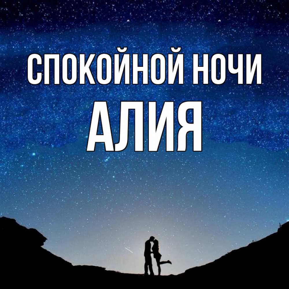 Открытка на каждый день с именем, Алия Спокойной ночи звездное небо и люди Прикольная открытка с пожеланием онлайн скачать бесплатно 