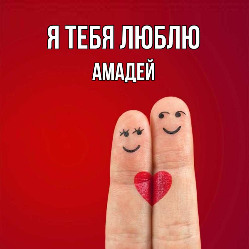 Открытка на каждый день с именем, Амадей Я тебя люблю одно целое Прикольная открытка с пожеланием онлайн скачать бесплатно 