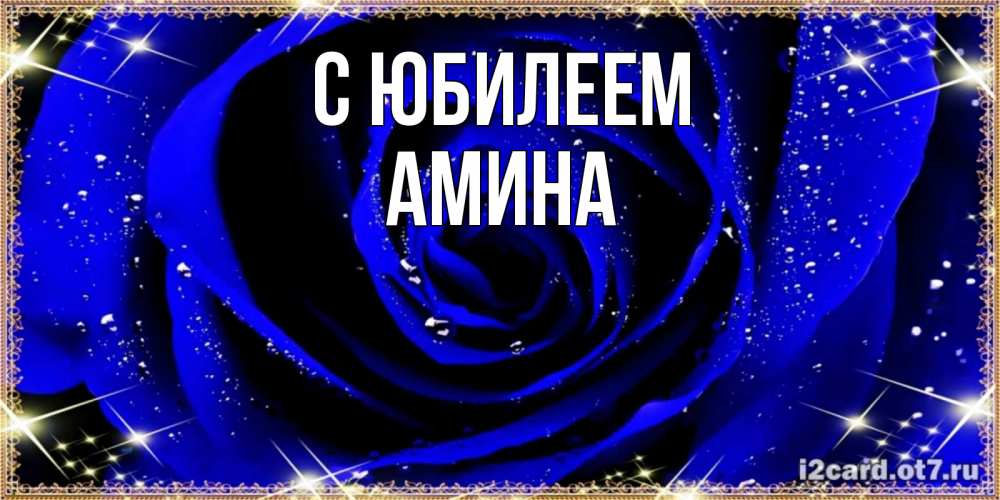 Открытка на каждый день с именем, Амина С юбилеем голубые цветы в росе Прикольная открытка с пожеланием онлайн скачать бесплатно 