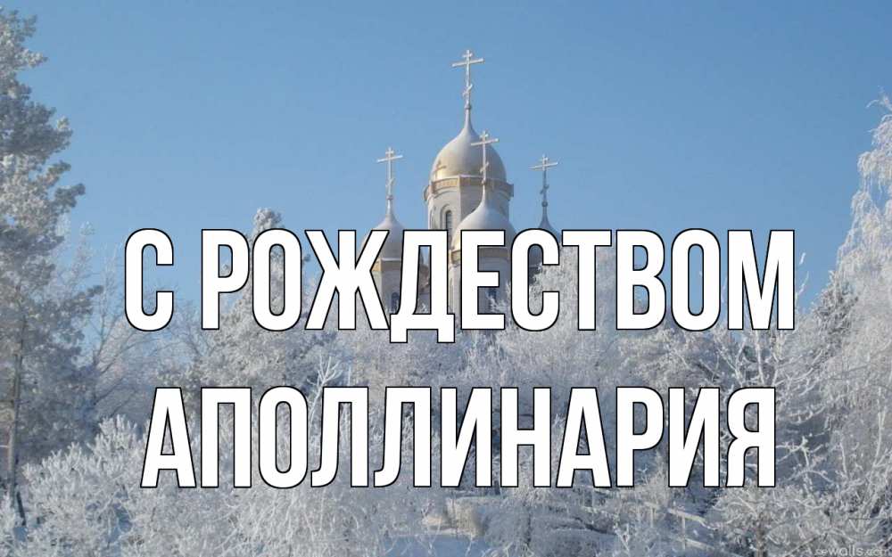 Открытка на каждый день с именем, Аполлинария С рождеством храм, зима, лес, церковь Прикольная открытка с пожеланием онлайн скачать бесплатно 