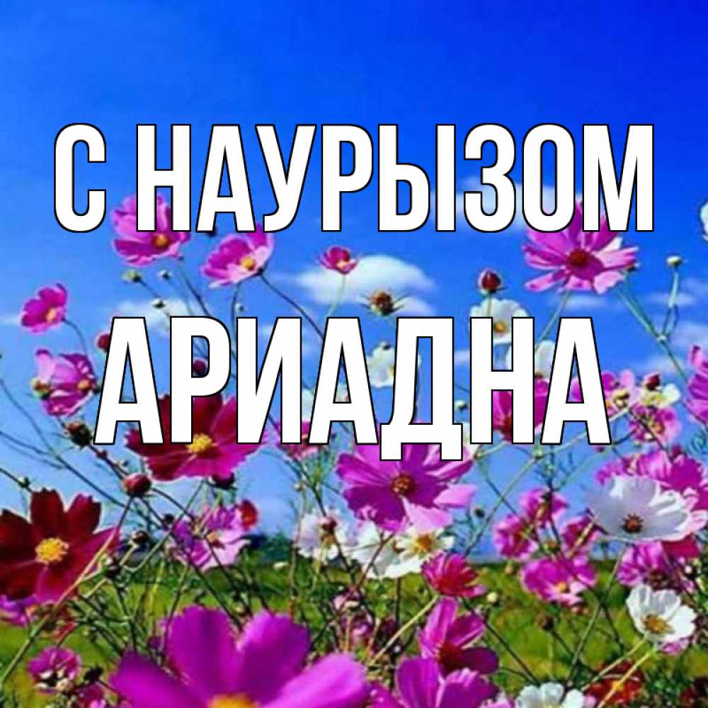Открытка на каждый день с именем, Ариадна С наурызом цветы Прикольная открытка с пожеланием онлайн скачать бесплатно 