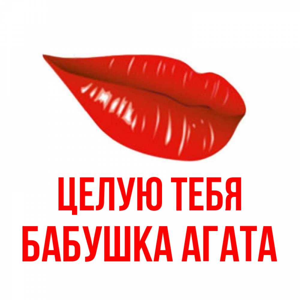 Открытка на каждый день с именем, Бабушка-Агата Целую тебя губы на открытке Прикольная открытка с пожеланием онлайн скачать бесплатно 