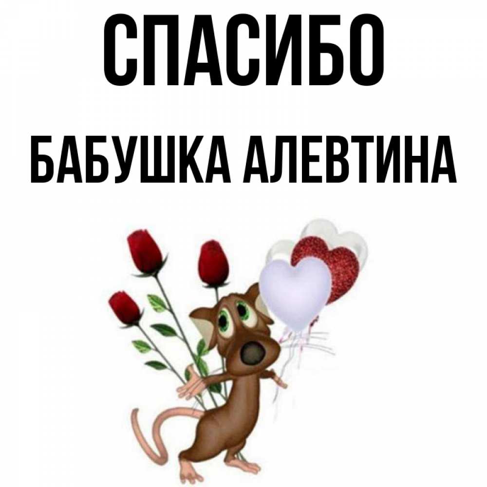 Открытка на каждый день с именем, Бабушка-Алевтина Спасибо песик с шариками в форме сердец Прикольная открытка с пожеланием онлайн скачать бесплатно 