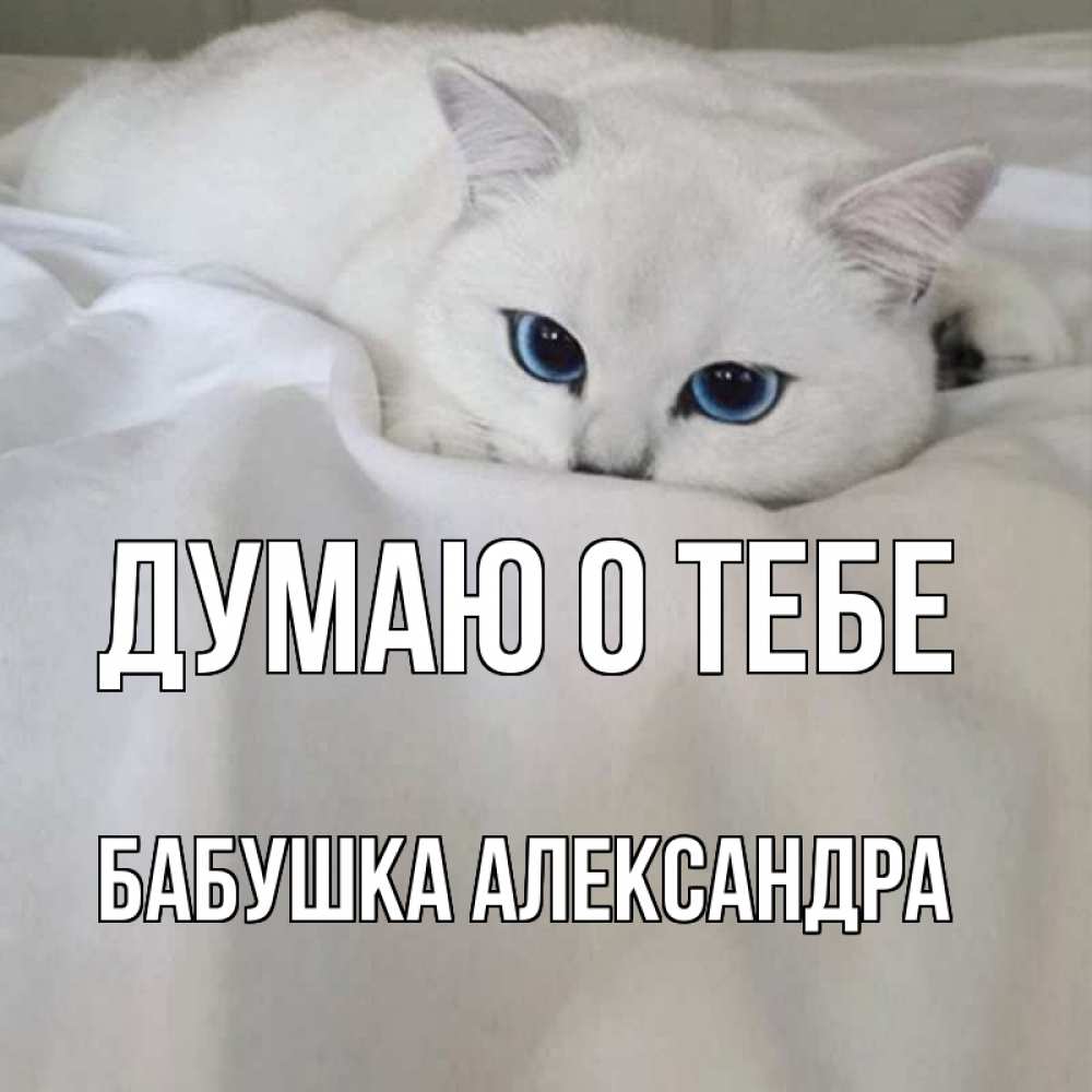 Открытка на каждый день с именем, Бабушка-Александра Думаю о тебе я очень по тебе скучаю и тоскую Прикольная открытка с пожеланием онлайн скачать бесплатно 
