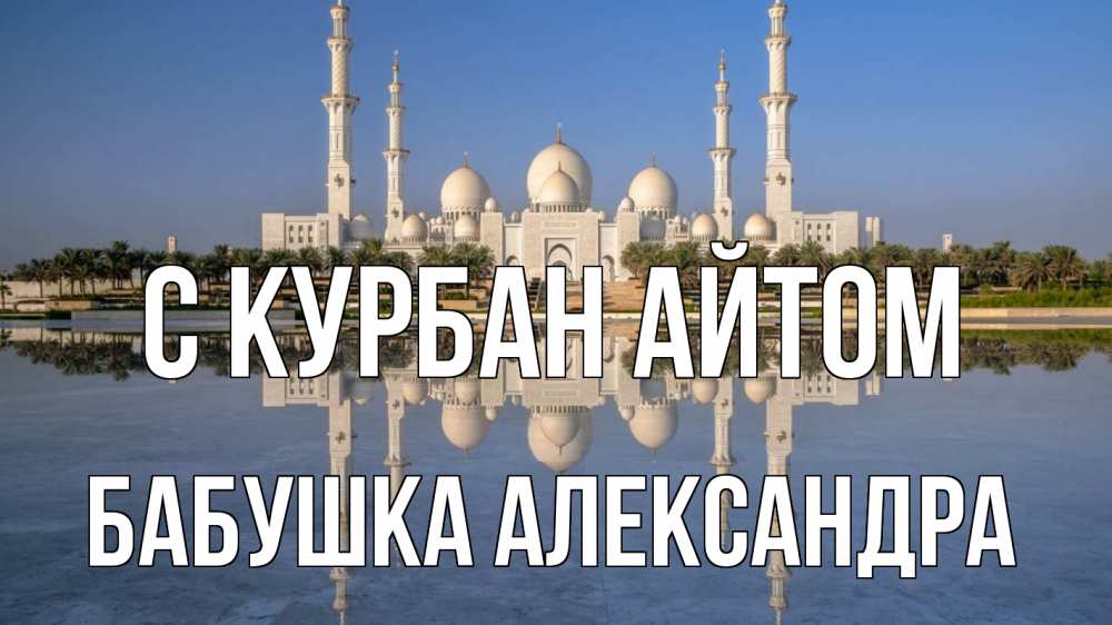 Открытка на каждый день с именем, Бабушка-Александра С курбан айтом мечеть Прикольная открытка с пожеланием онлайн скачать бесплатно 